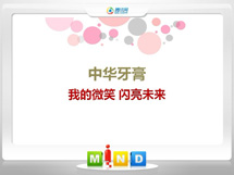 掇刀中华牙膏——我的微笑闪亮未来